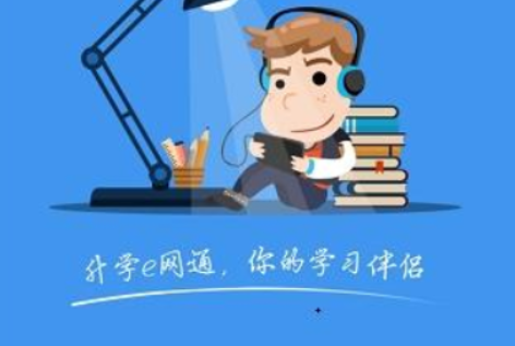 升学e网通怎么刷观看进度 升学e网通怎么上传笔记