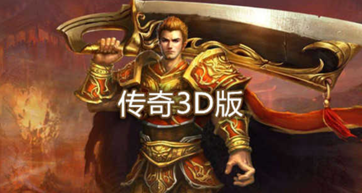 传奇3D版最新下载