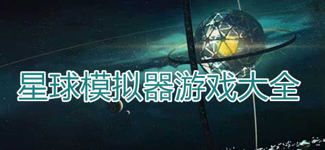 模拟器游戏大全中文版 星系模拟器汉化破解版