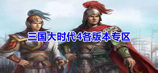 三国大时代4破解下载合集推荐