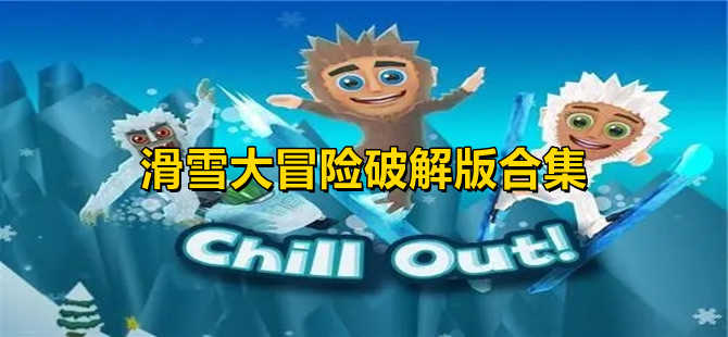 滑雪大作战破解版下载 