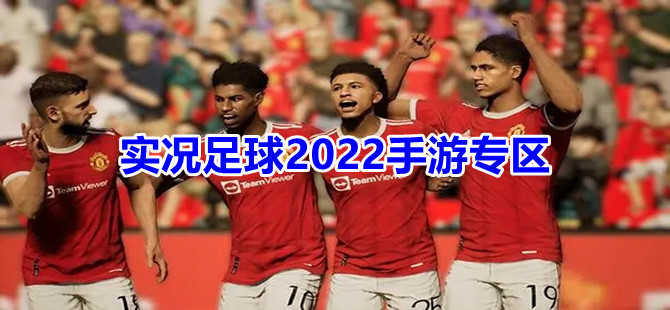 实况足球2022手游合集