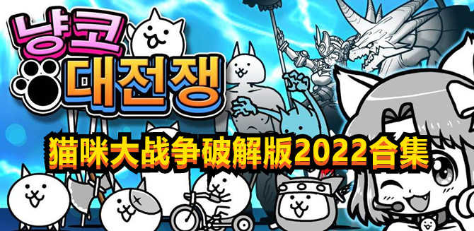 2022猫咪大战争最新版破解版合集下载 