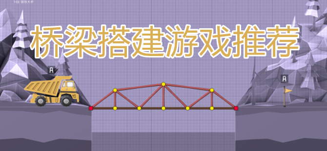 建造大桥模拟游戏合集 桥梁建筑师手游