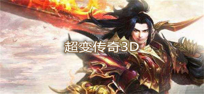 全新超变传奇3d下载