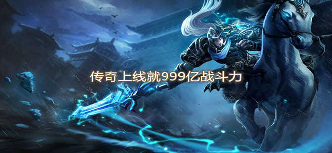 一刀9999999亿传奇破解版 传奇挂机上线就999亿