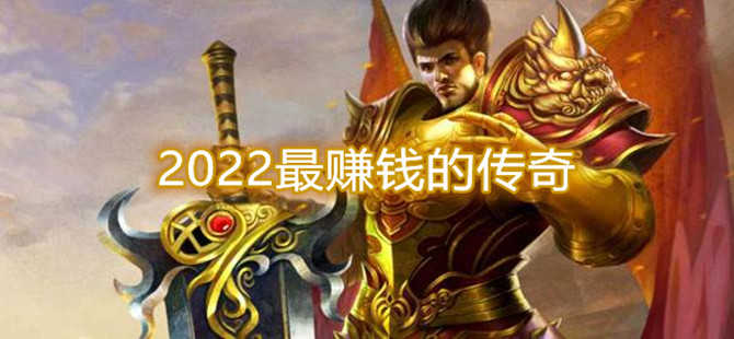 2022最赚钱的几款传奇 打怪赚金