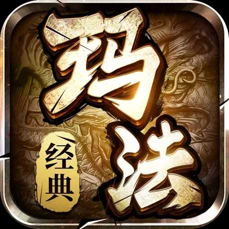 玛法无双3D传奇v1.0.0 经典三端互通传奇